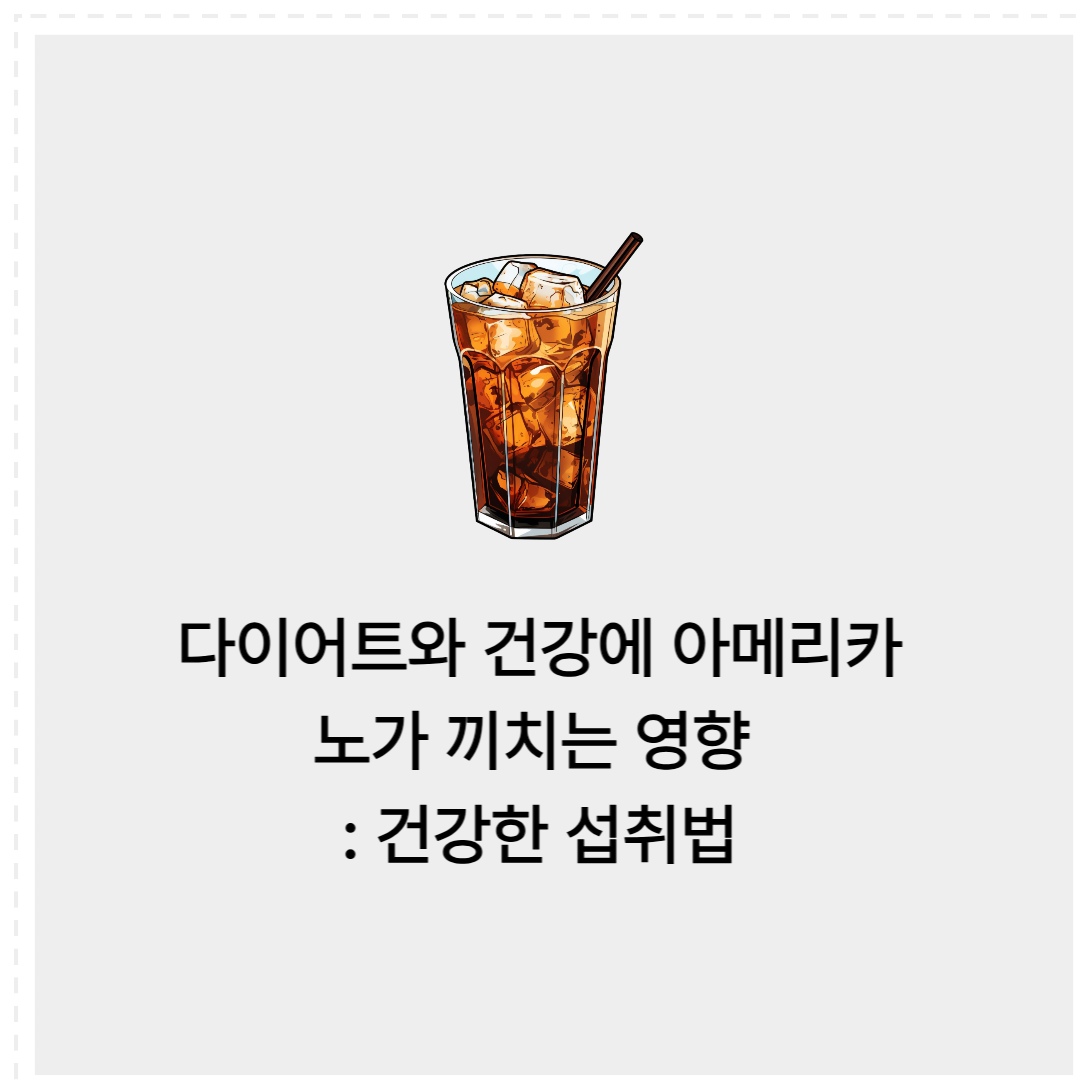 다이어트, 건강, 아메리카노의 영향