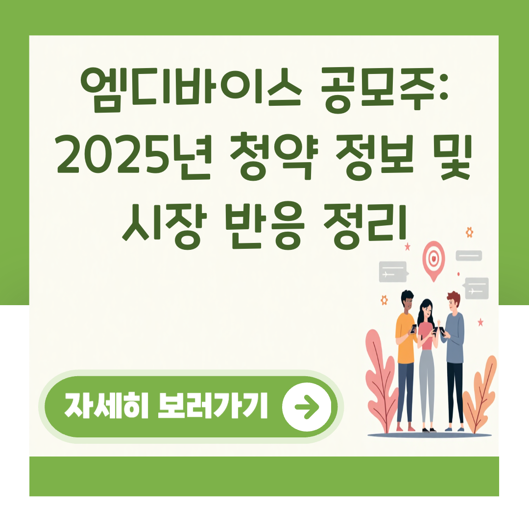 엠디바이스 공모주: 2025년 청약 정보 및 시장 반응 정리 관련 이미지 1