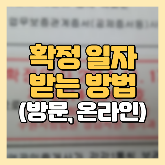 확정일자 받는방법