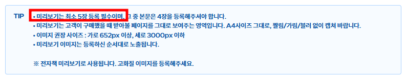 크몽-전자책-미리보기-최소-5장-등록-필수-목차-제외-본문만-인정