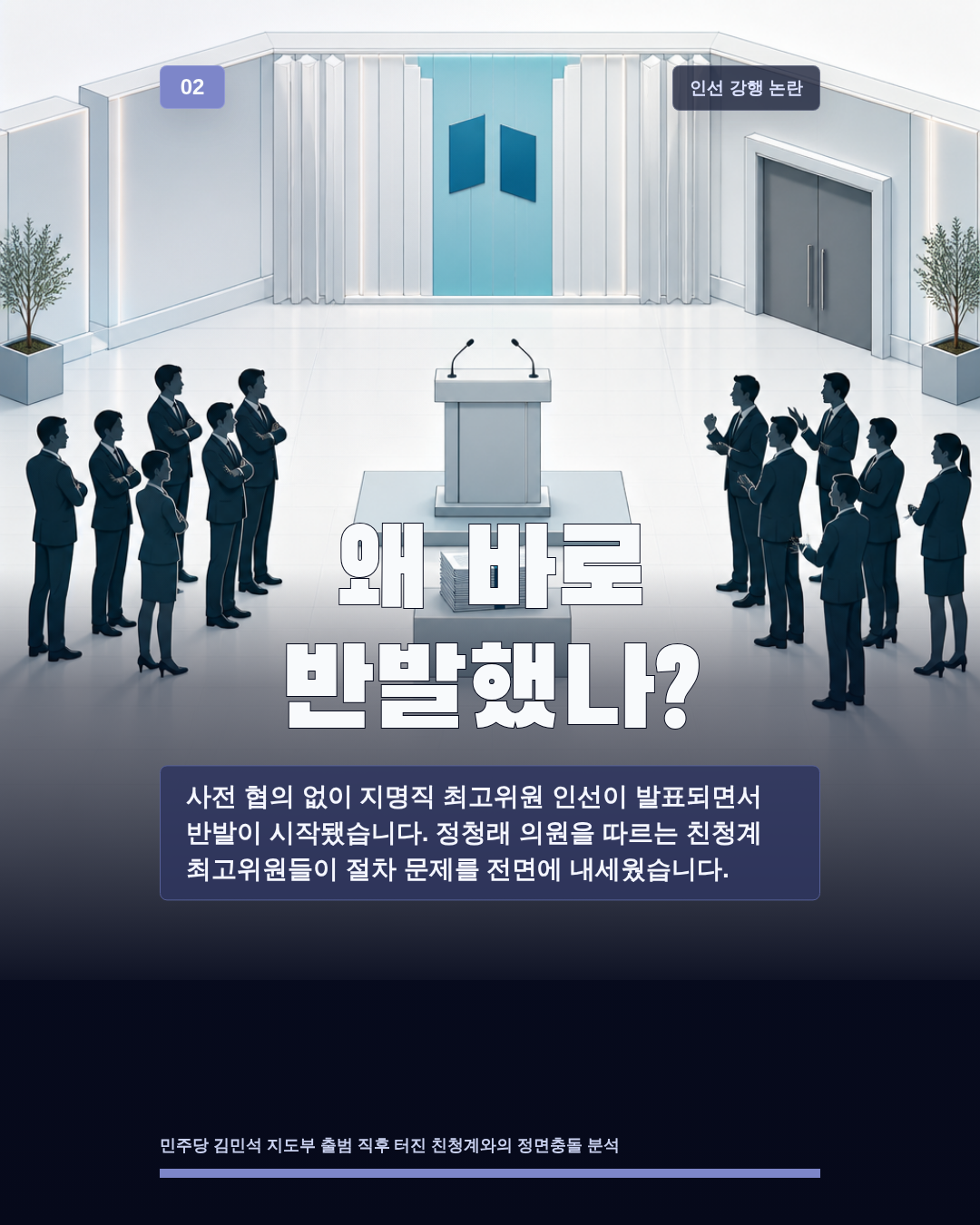 왜 바로 반발했나?