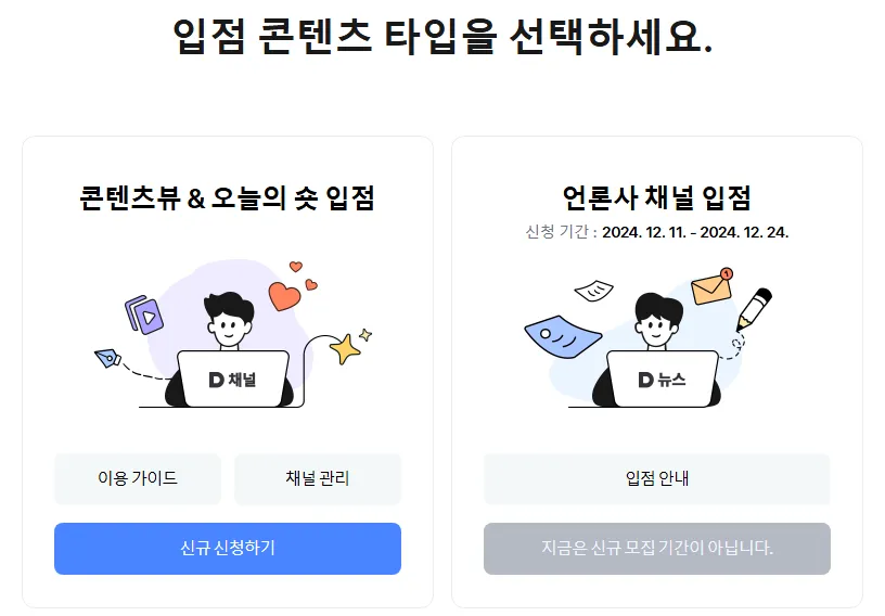 다음채널-신청하기
