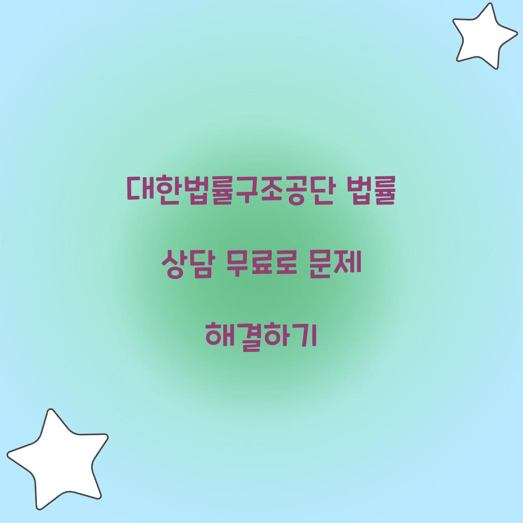 대한법률구조공단 법률 상담 무료