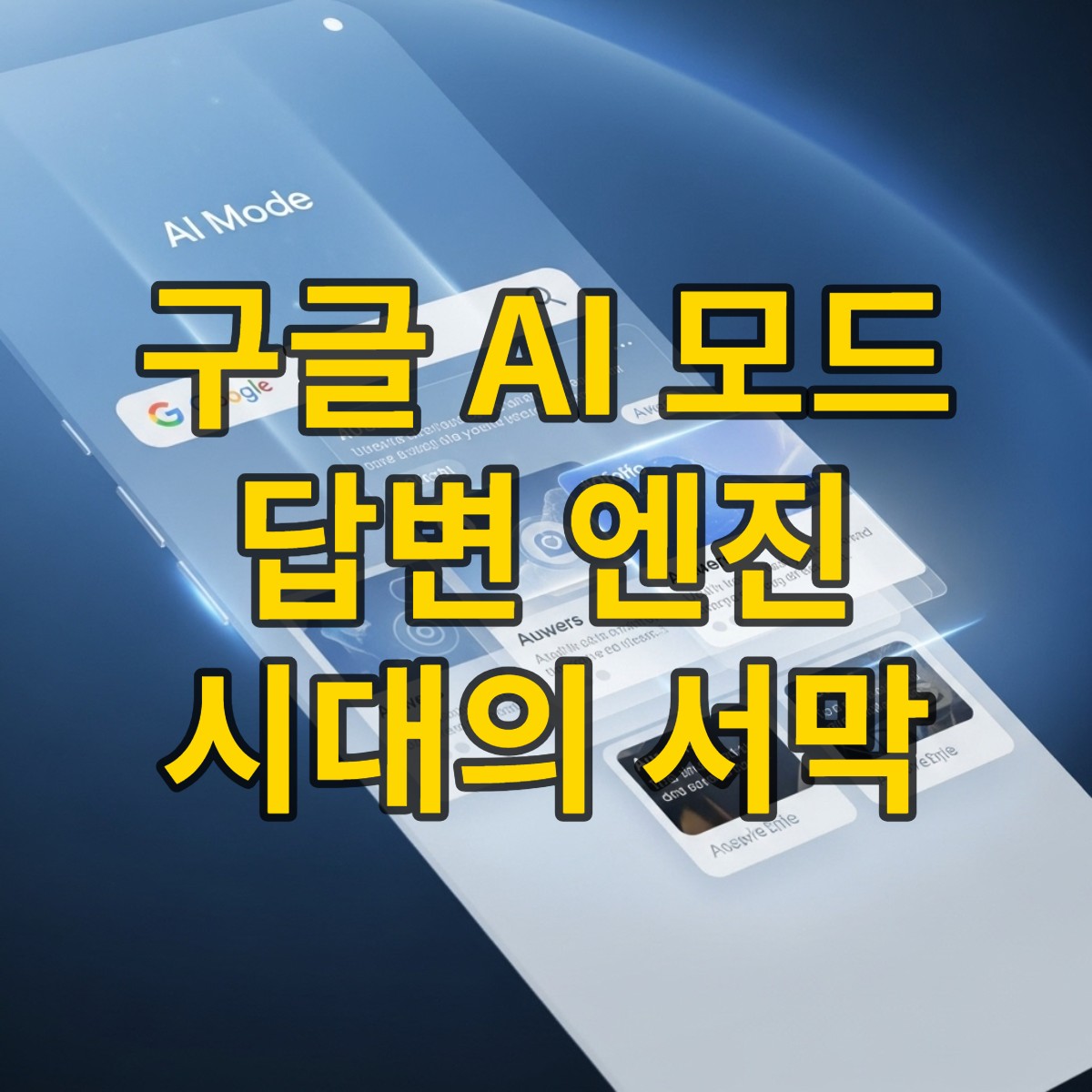 구글 AI 모드 인터페이스 스크린샷: 검색창과 여러 정보 카드가 포함된 모바일 화면으로, 사용자의 복잡한 질문에 대한 종합적인 AI 답변이 시각적으로 구성된 모습.