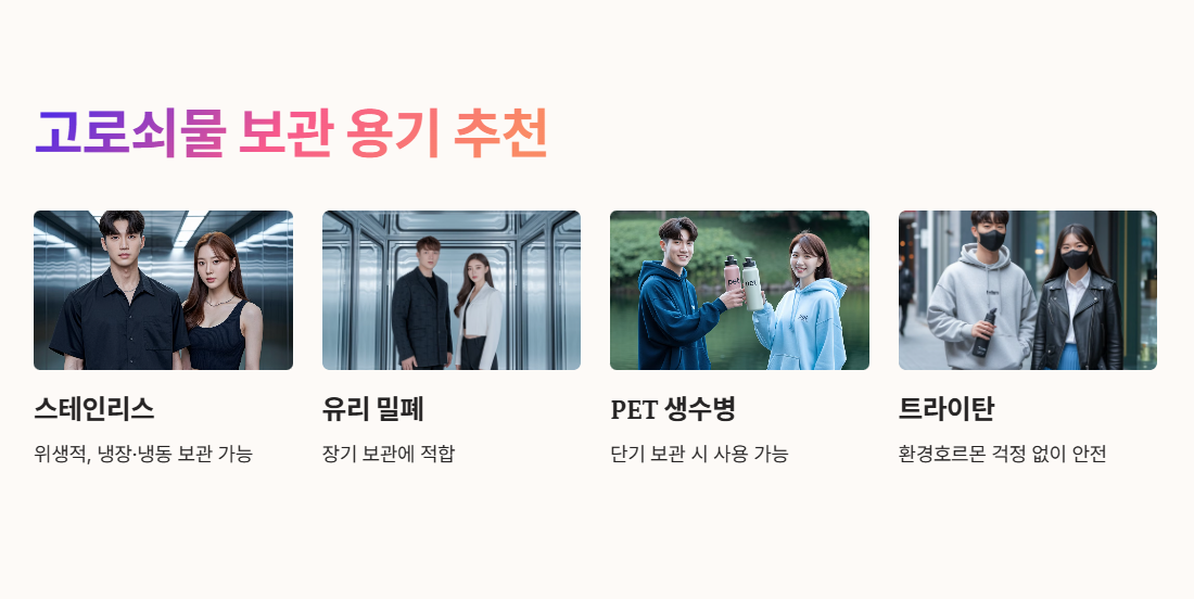 고로쇠물 보관 용기 추천