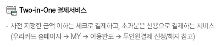 카드의정석+와우리+WOWRI+Two-in-One+결제서비스