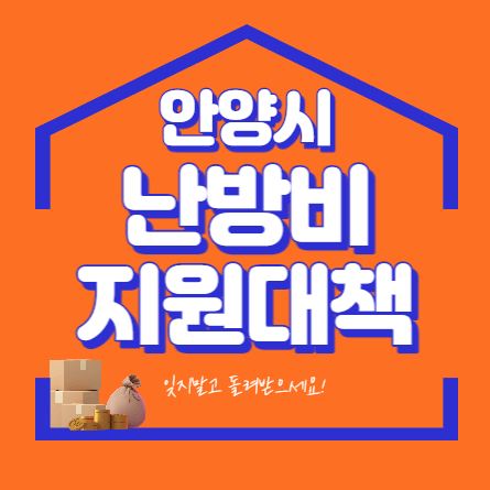 안양시 난방비 지원대책 썸네일