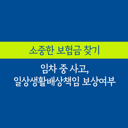 임차 중 사고, 일상생활배상책임 보상여부