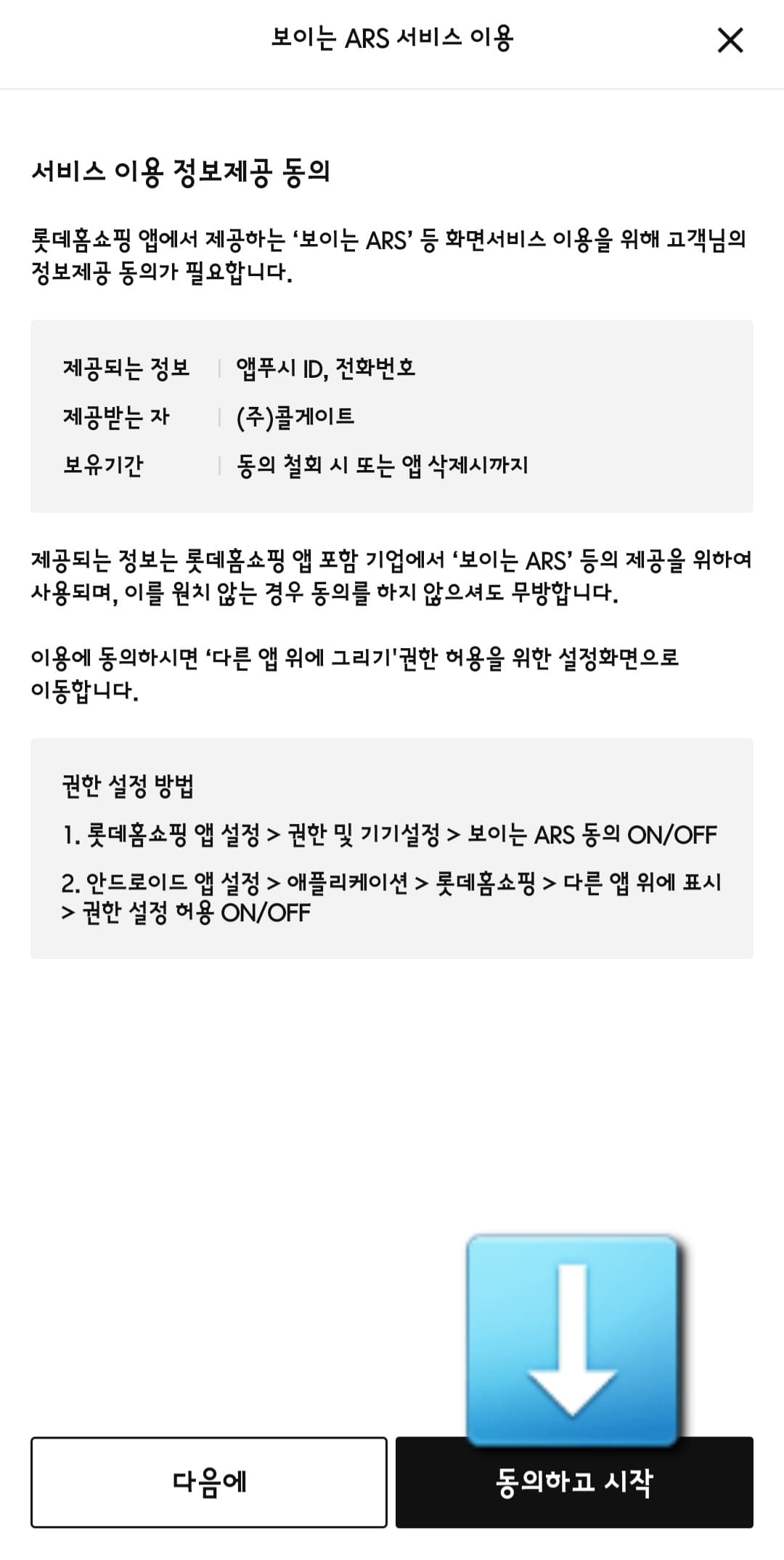 롯데홈쇼핑-편성표-및-채널번호-확인하는-방법-롯데홈쇼핑-앱-안내-보이는-ARS-서비스-이용-창에서-동의하고-시작-버튼을-클릭하세요.
