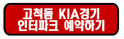 고척돔 기아 예매 바로가기