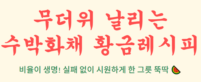 수박화채 황금레시피