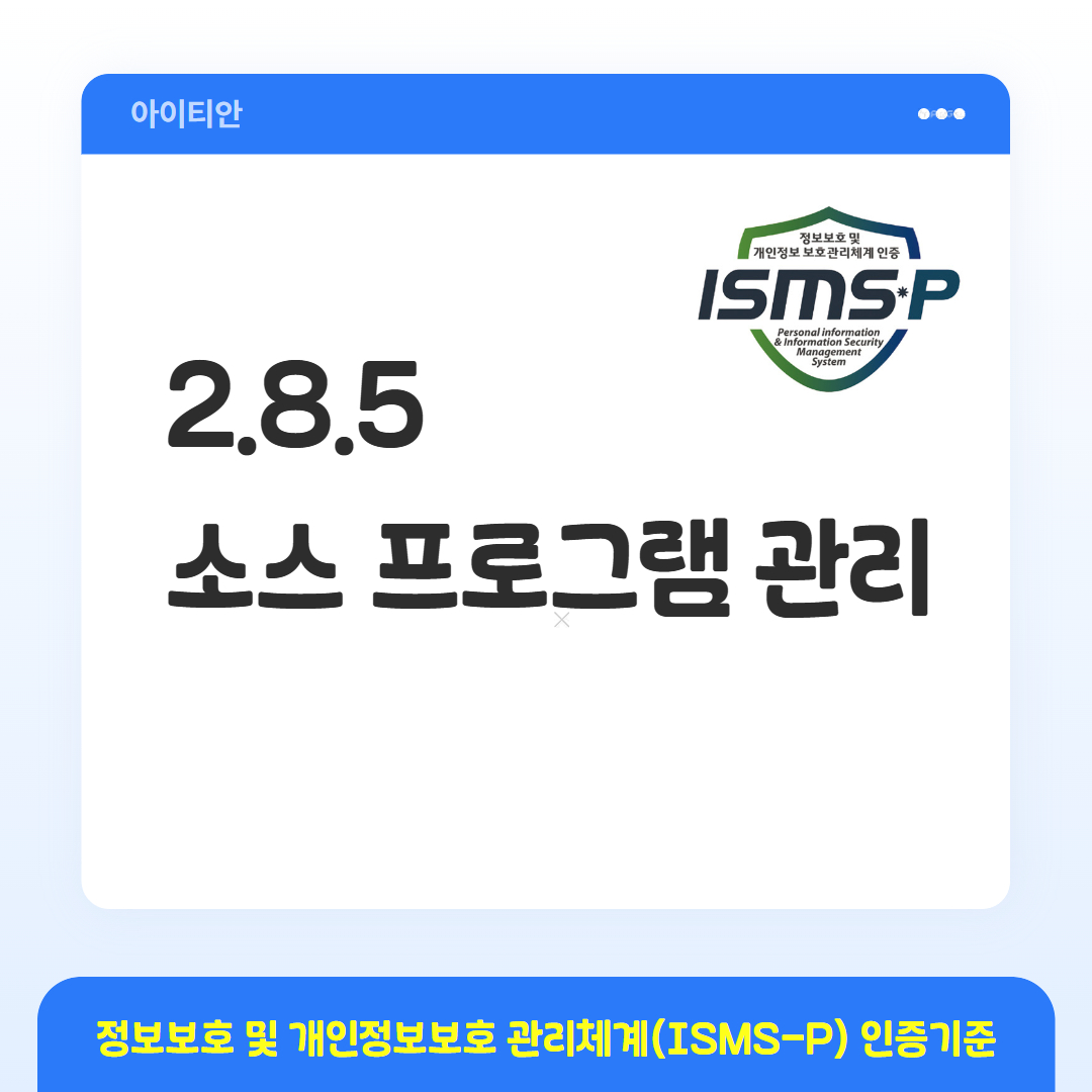 ISMS-P 인증기준 - 2.8.5 소스 프로그램 관리
