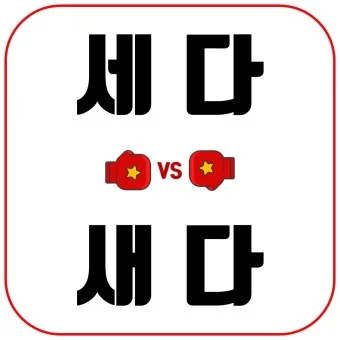 물이 세다 새다 맞춤법 맞는 표현_20