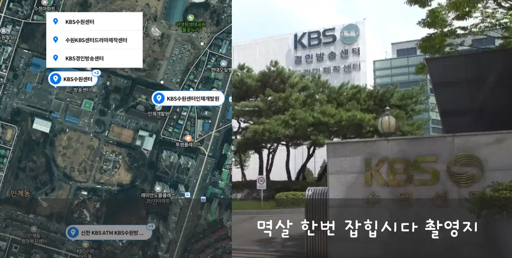 멱살 한번 잡힙시다 수원KBS세트 촬영지