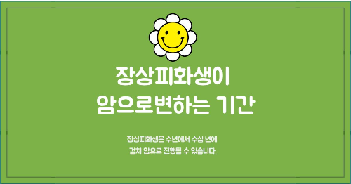 장상피화생이 암으로변하는기간 썸네일