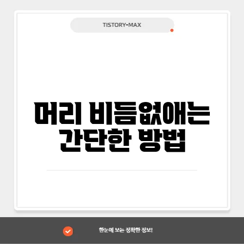 머리 비듬없애는 간단한 방법