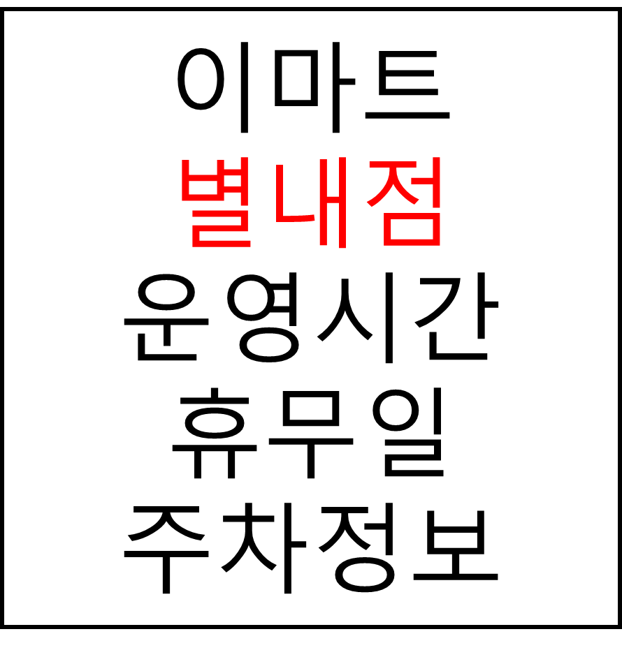 이마트 별내점의 최신 휴무일, 전단행사, 운영시간, 주차장, 주차요금 바로가기