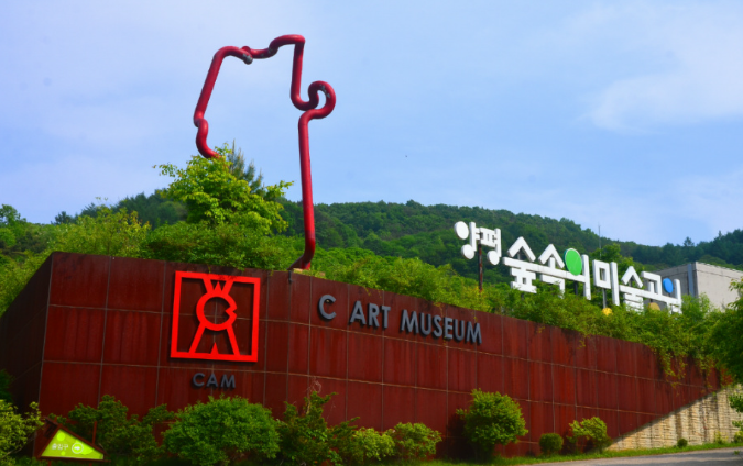 경기도 미술관 : C 아트뮤지엄(양평)