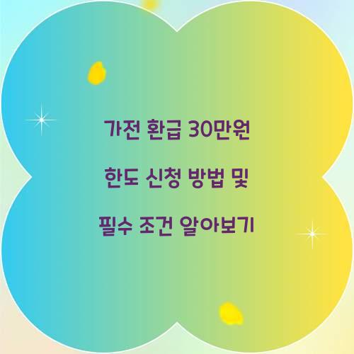 가전 환급 30만원 한도