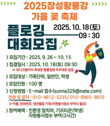 장성 황룡강 가을꽃 축제
