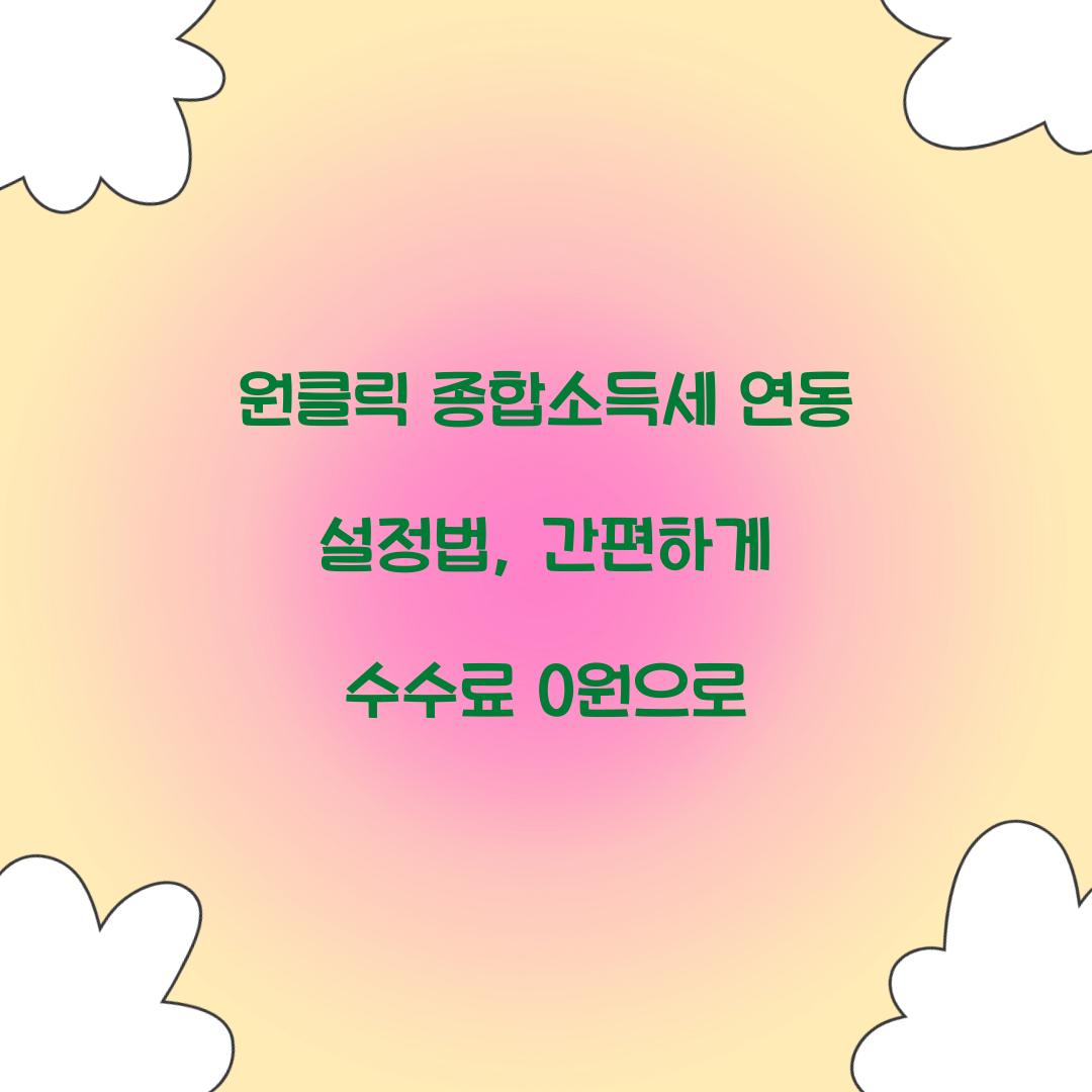 원클릭 종합소득세 연동 설정법