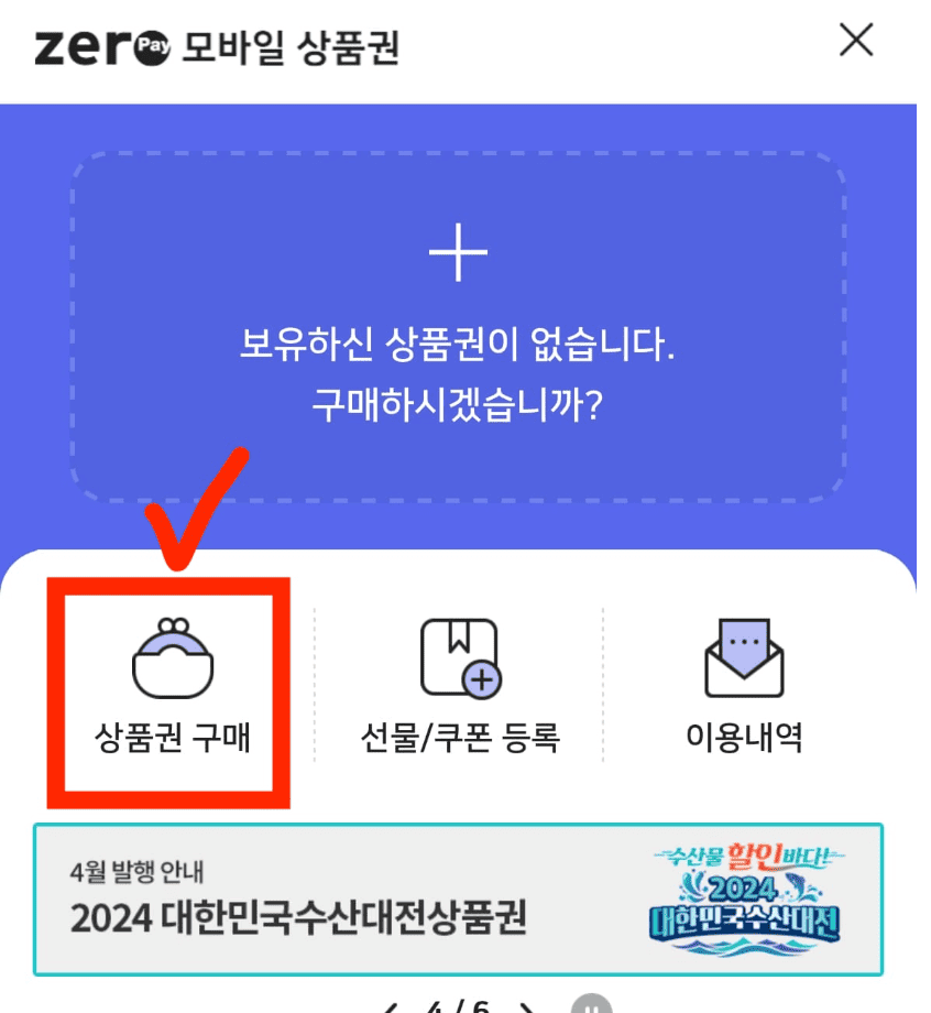 수산대전 제로페이 모바일 상품권 구매방법 5월 발행일정