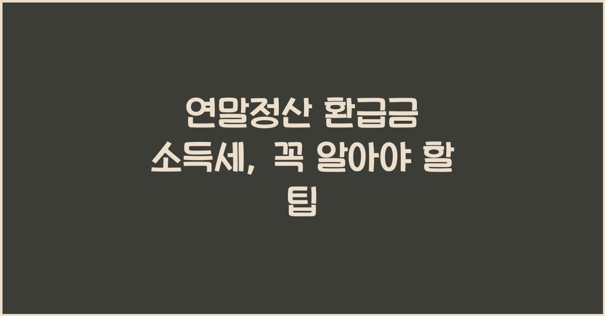 연말정산 환급금 소득세