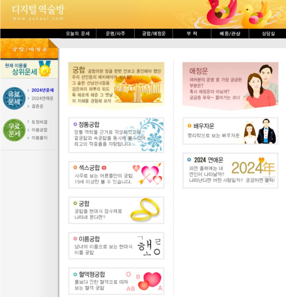 디지털 역술방 토정비결