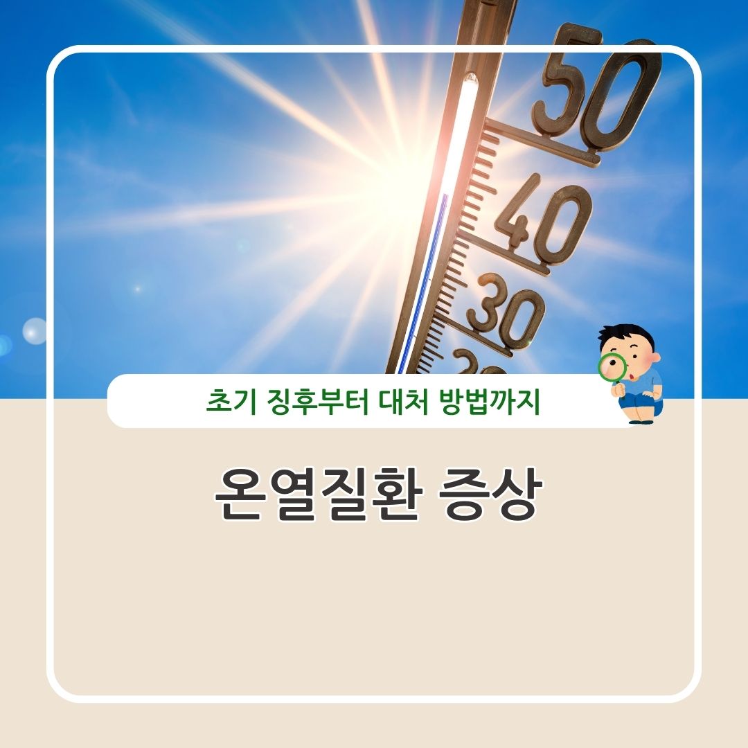 온열질환 증상, 증상별 대처방법 정리