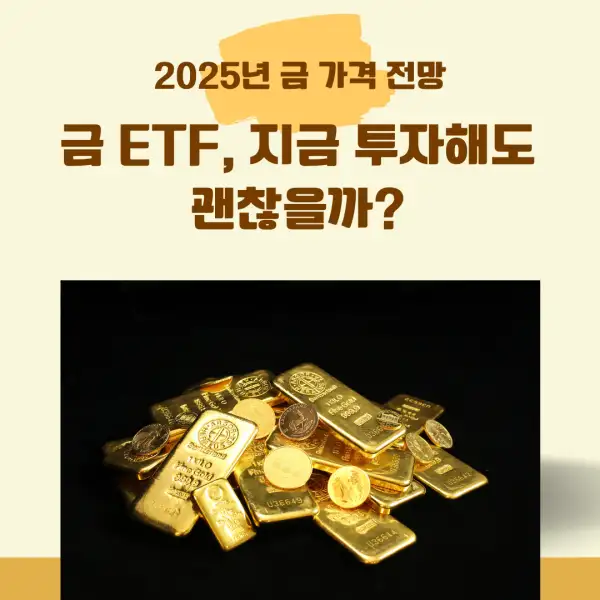 2025년 금 가격 전망