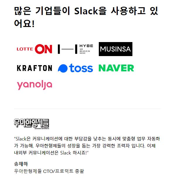 슬랙 대표기업