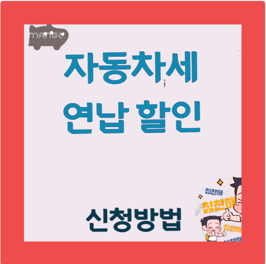 ALT=&quot;자동차세연납할인&quot;
