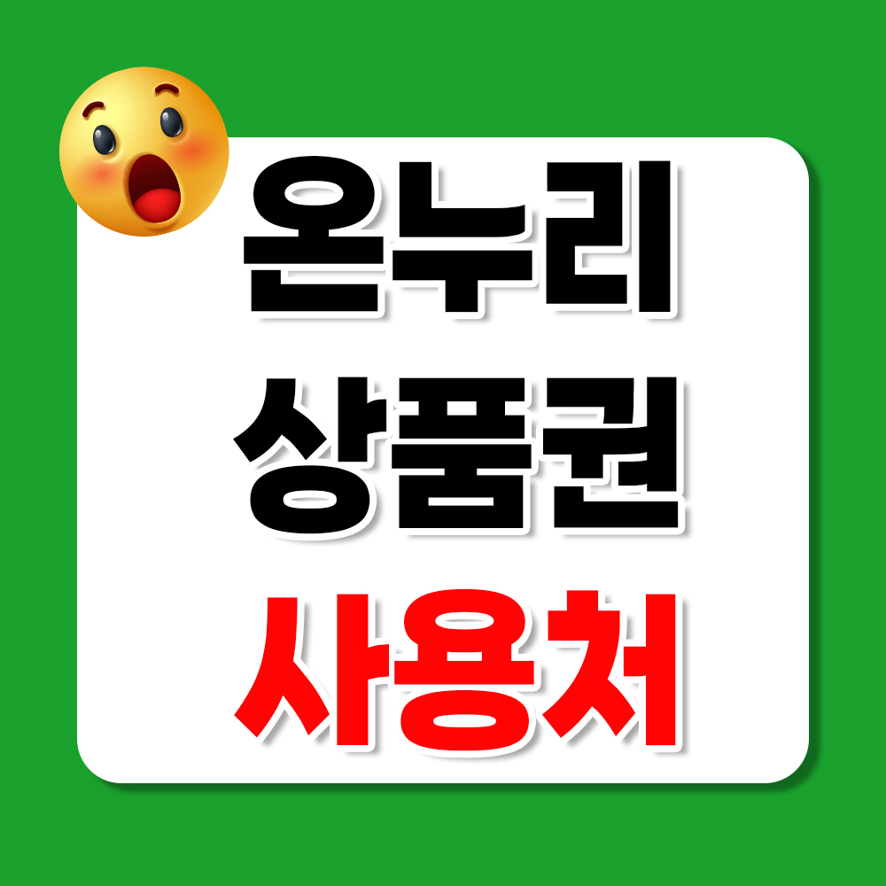 온누리 상품권 사용처