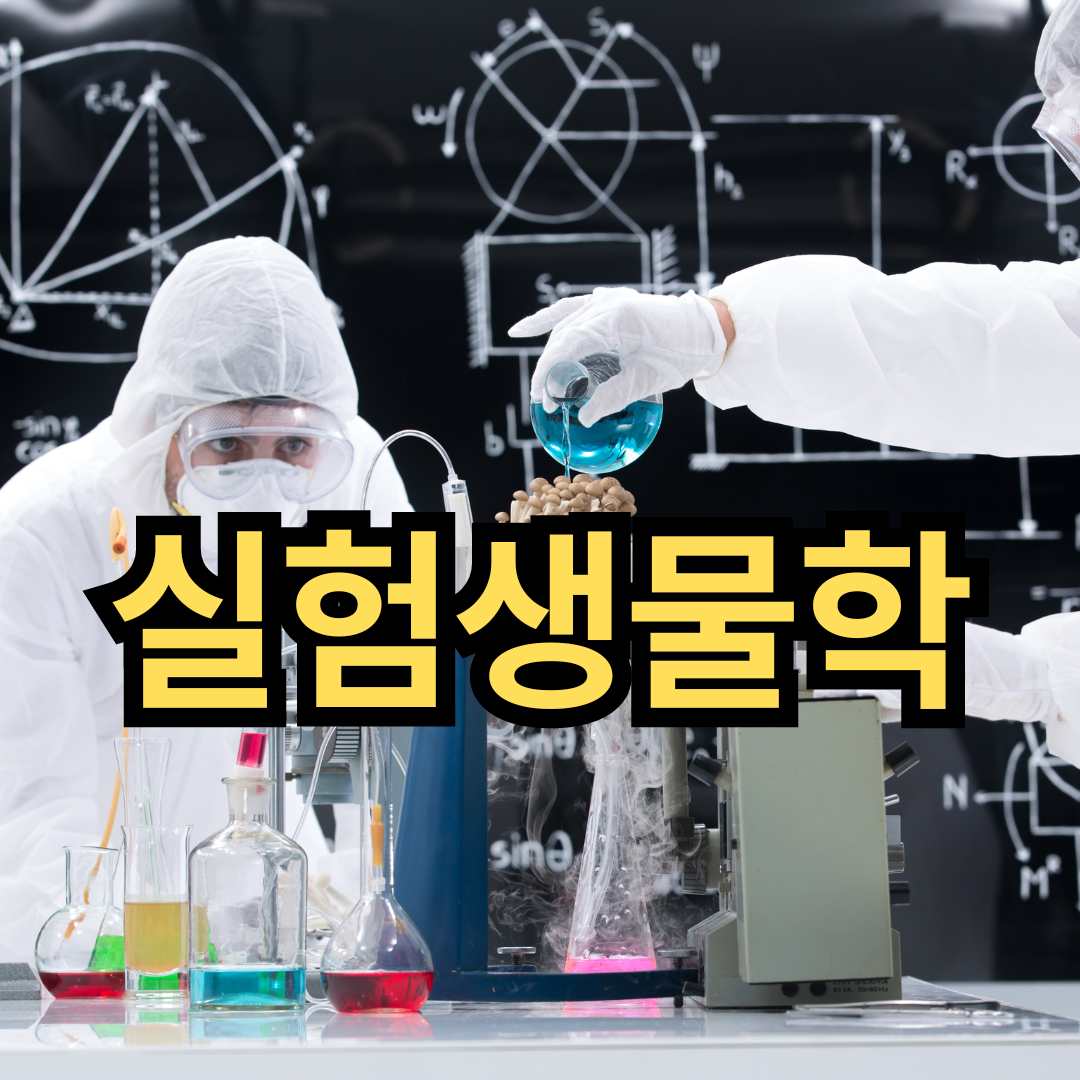 실험생물학