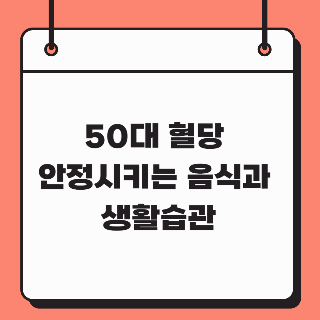 50대 혈당 안정시키는 음식과 생활습관
