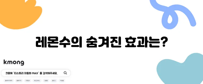 레몬수 효능과 부작용 알아보기