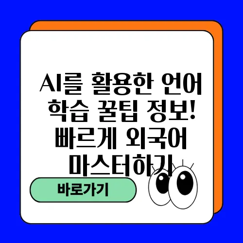 AI를 활용한 언어 학습 꿀팁 정보! 빠르게 외국어 마스터하기