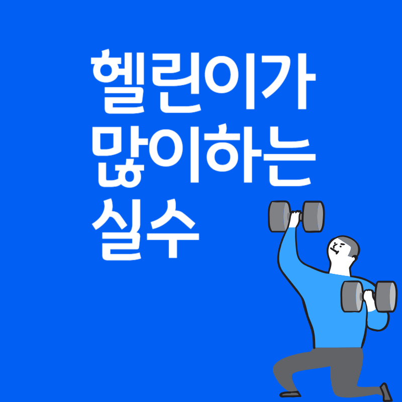 헬스초보실수