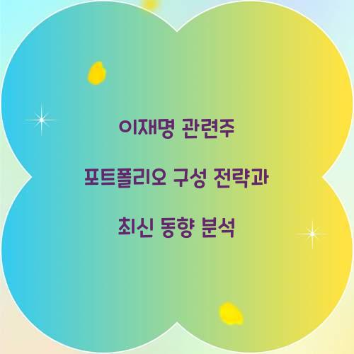 이재명 관련주 포트폴리오 구성 전략