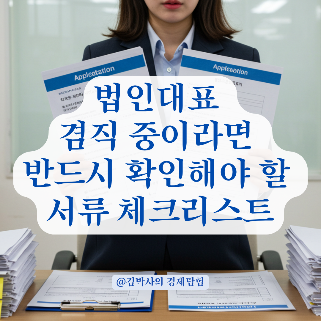 직장인인데 법인대표까지 병행한다면, 정책자금 발목 잡는 이 서류 조심하세요