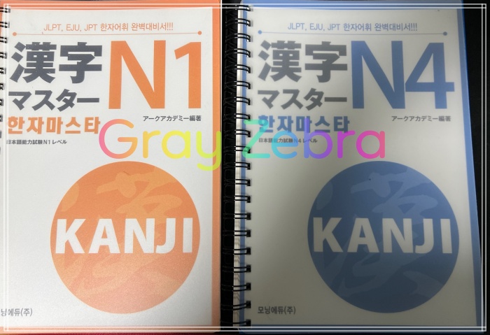 일본어 한자 교재 추천 한자 마스타