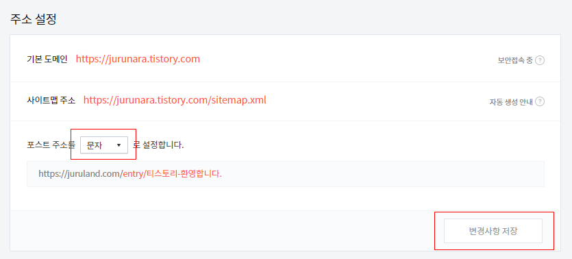 블로그-주소-설정