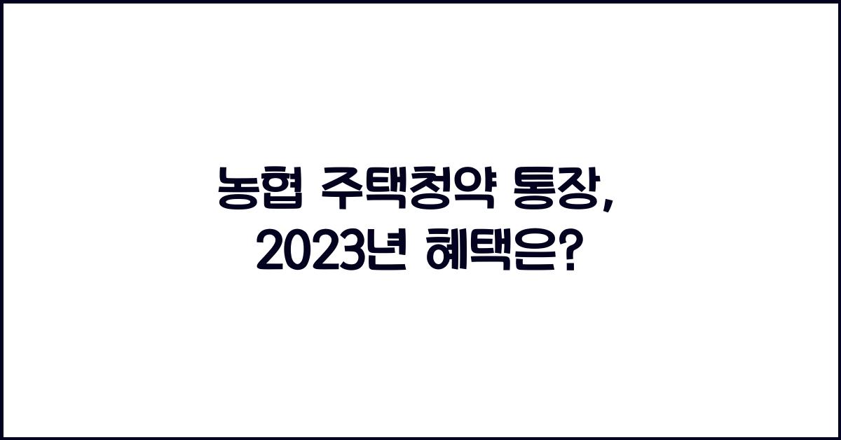 농협 주택청약 통장