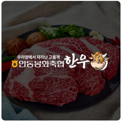 온라인-한우장터-참여업체-안동봉화축협한우-이미지