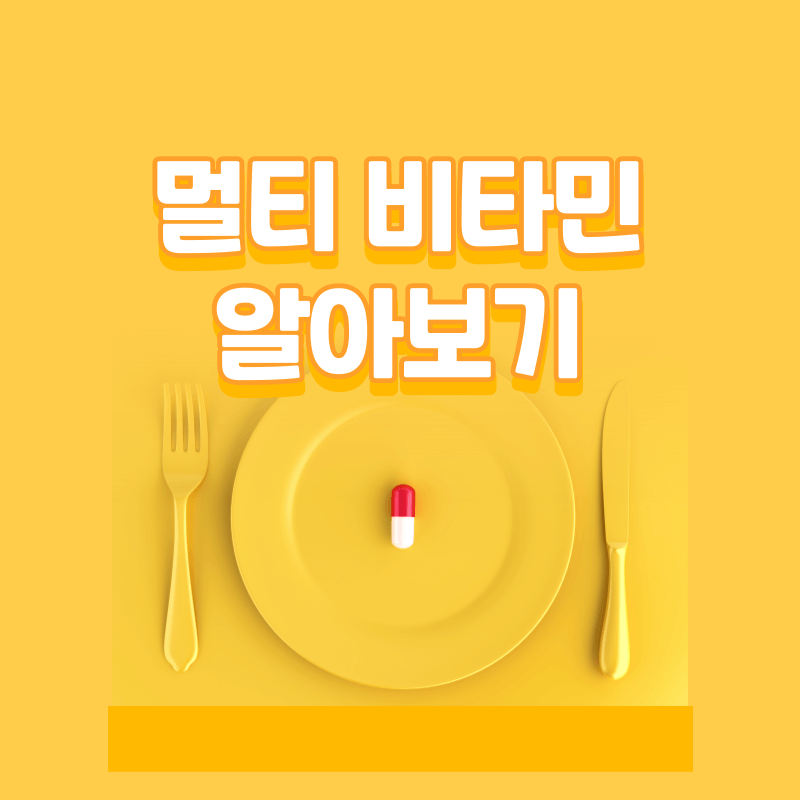 멀티비타민 알아보기