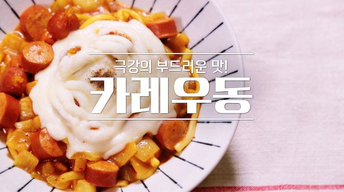 알토란-카레우동-레시피-만드는-방법