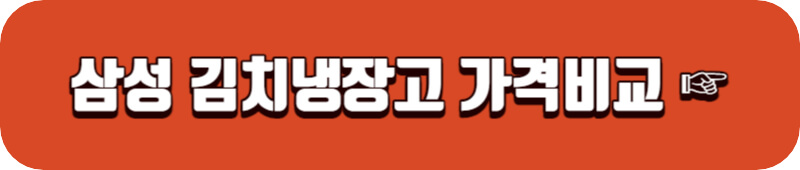 삼성-김치-냉장고-바로가기