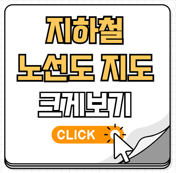 지하철 노선도 크게보기