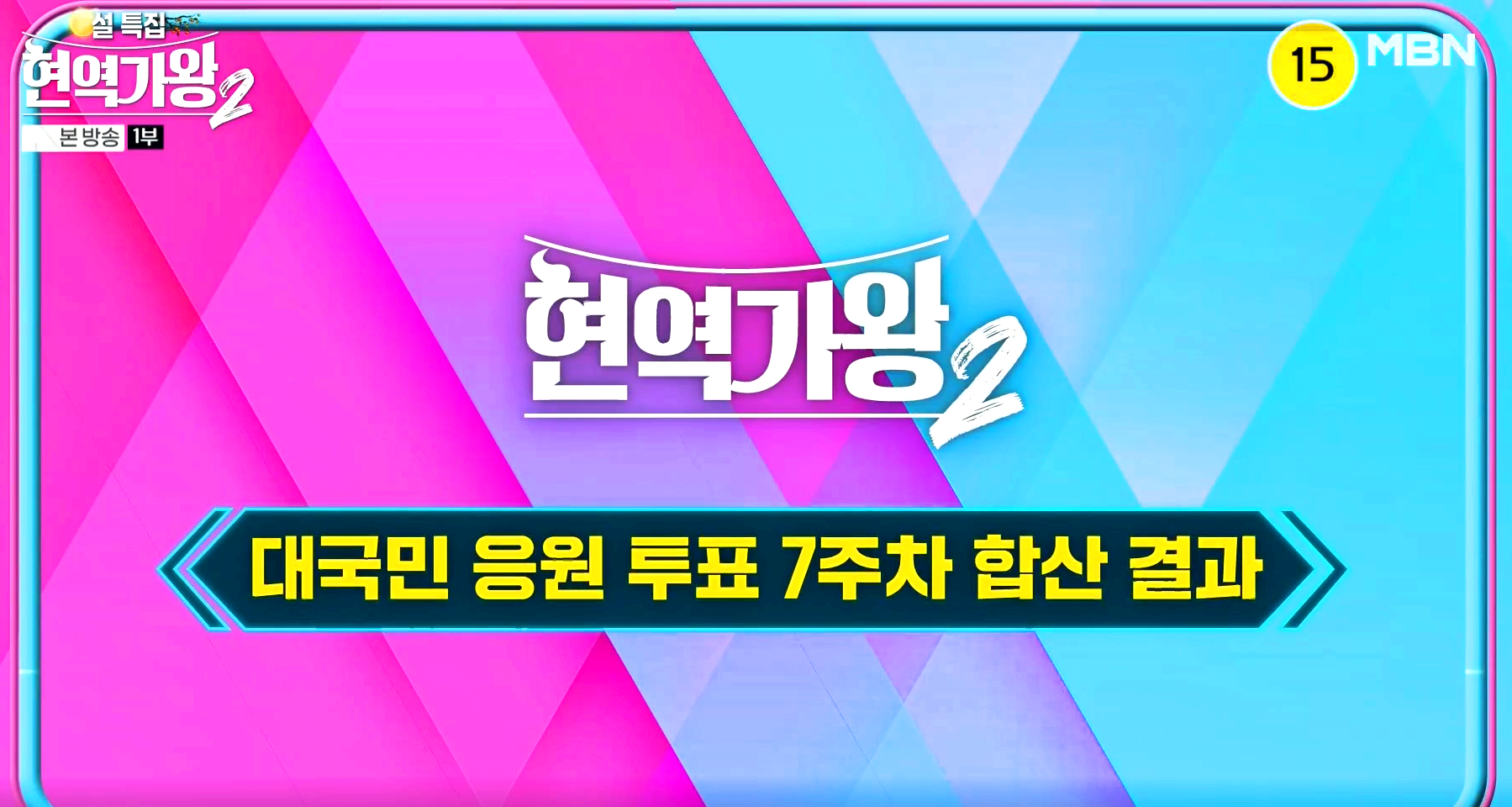 현역가왕 2