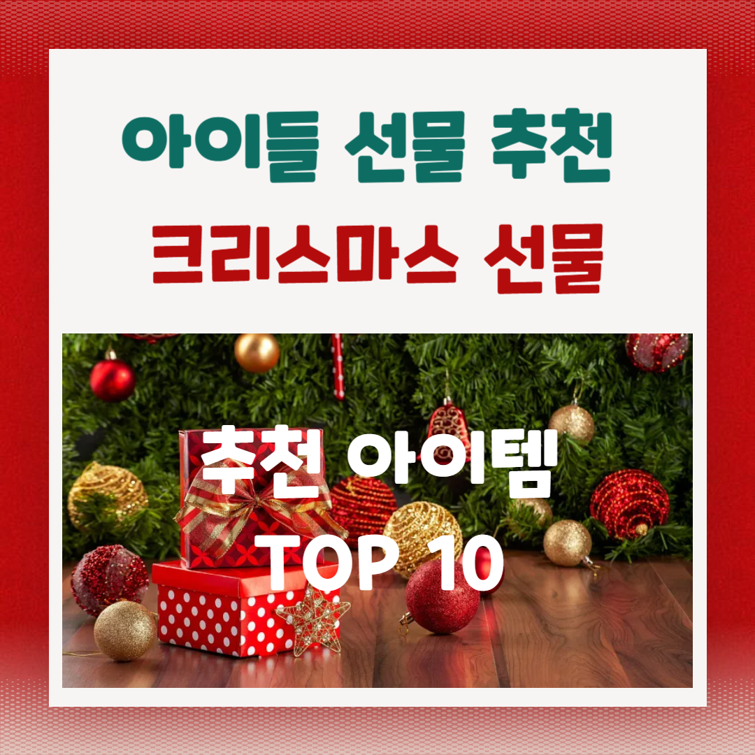 크리스마스 선물 추천 가이드: 아이들을 위한 완벽한 선물 10가지